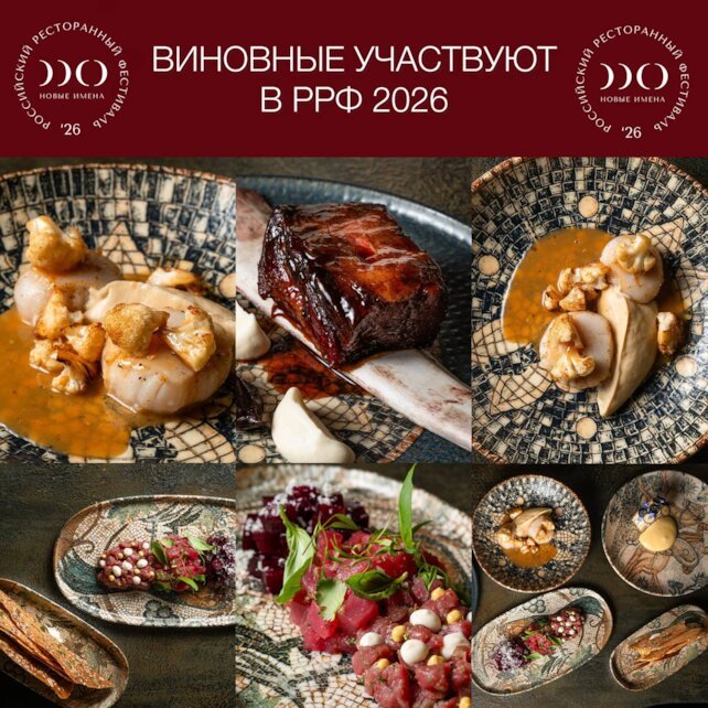 ресторан «Виновные», Гастробар «Виновные» участвует в РРФ Новые имена 2026