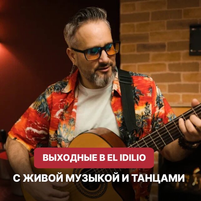 ресторан «El Idilio», На этой неделе в EL Idilio вас как всегда ждет море музыки, страсти и ярких эмоций