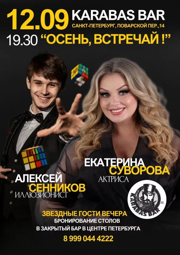 Осень встречай в Karabas bar