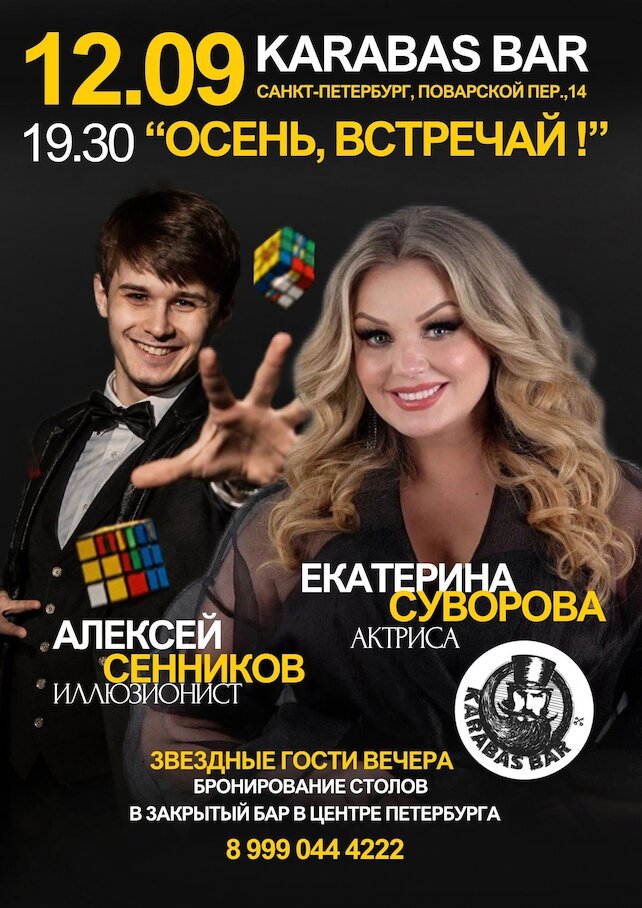 бар «Karabas bar», Осень встречай в Karabas bar