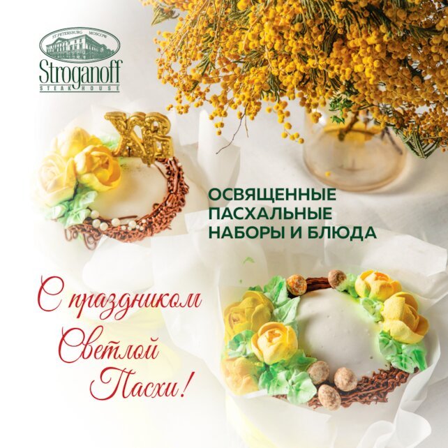 ресторан «Stroganoff Steak House», Пасха