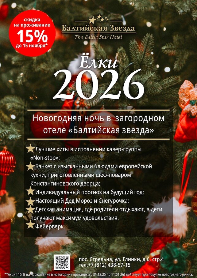 банкетный зал «Балтийская звезда», Волшебная новогодняя ночь