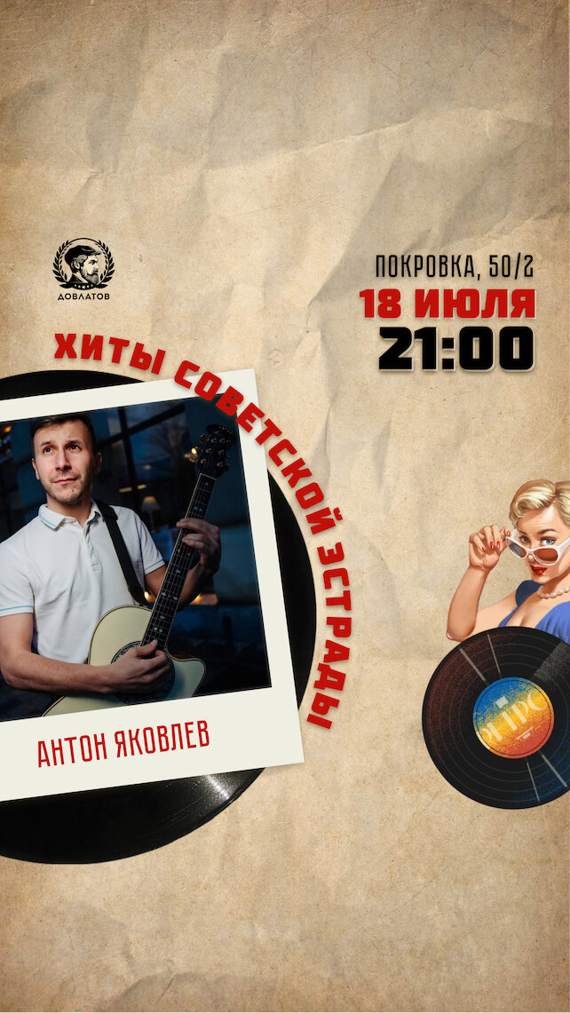 рюмочная «Довлатов», Антон Яковлев в Рюмочной Довлатов
