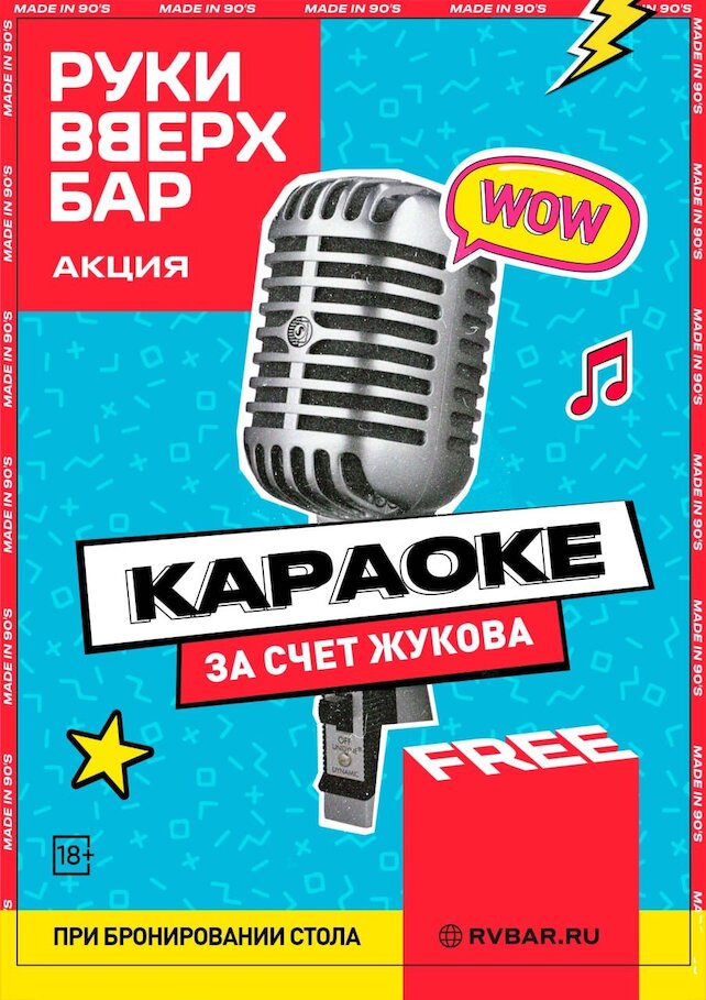 бар «Руки Вверх!», Караоке