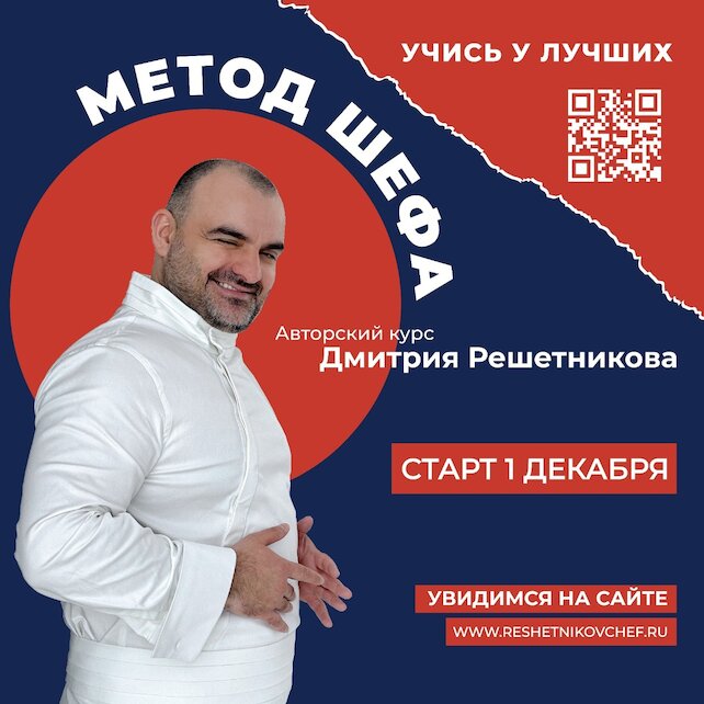 ресторан «MON CHOUCHOU», Бренд-шеф Дмитрий Решетников запускает авторский онлайн курс «Метод шефа»