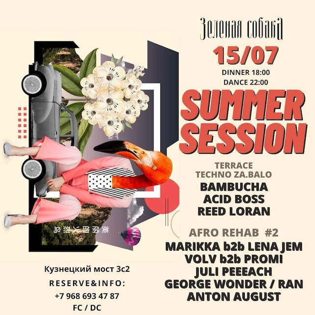 ресторан «Зеленая собака», Вечеринка Summer Session & Afro Rehab
