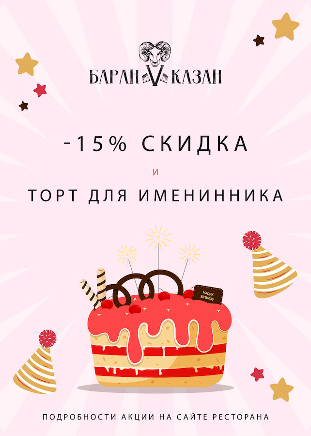 ресторан «Баран V Казан», Скидка именинникам 15% и подарок