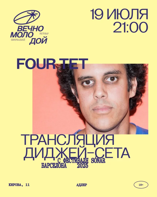 19 июля | Трансляция диджей - сета | Four Tet