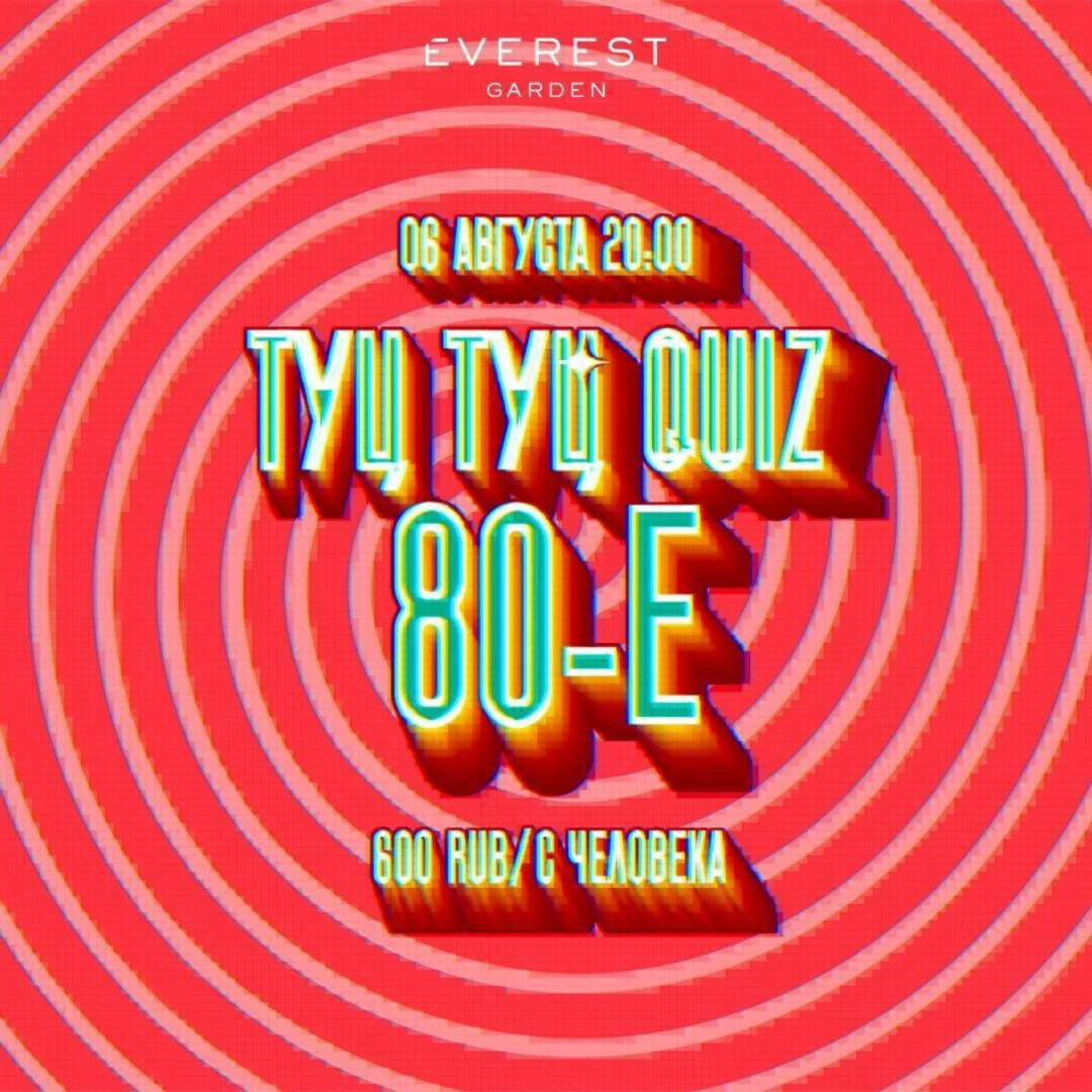 Туц Туц Quiz