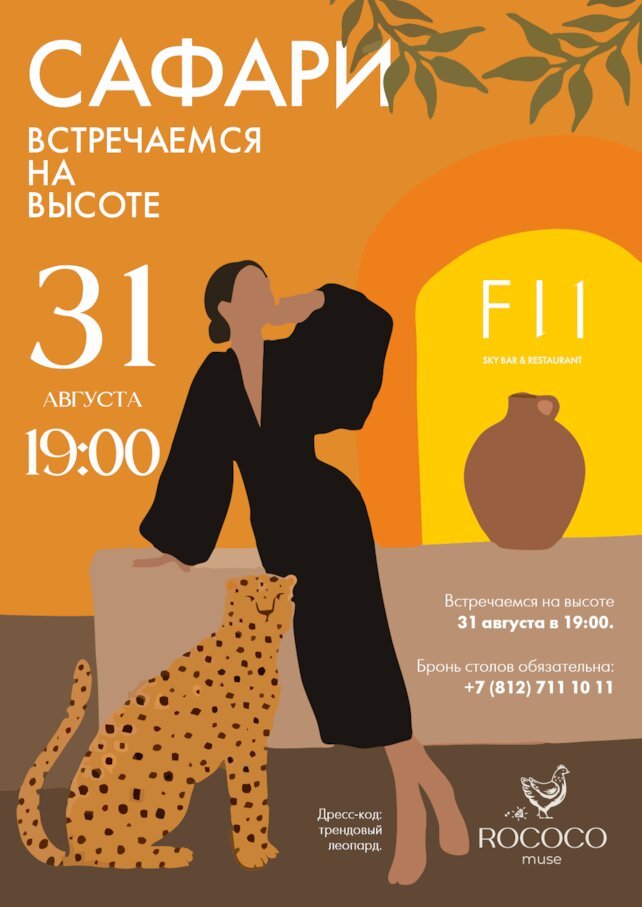 ресторан «F11», Провожаем лето вечеринкой на высоте