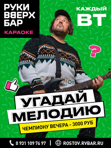 бар «Руки ВВерх! Бар», Вторник — Угадай мелодию