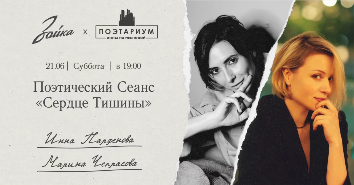 «Зойка» и «Поэтариум Инны Парфеновой» устраивают вечер «Сердце Тишины»