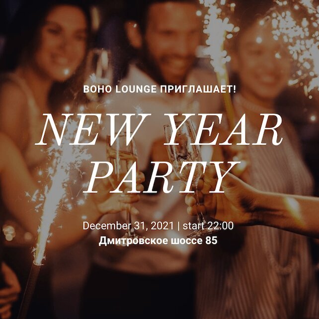кальянная «Boho Lounge», New Year Party 2022