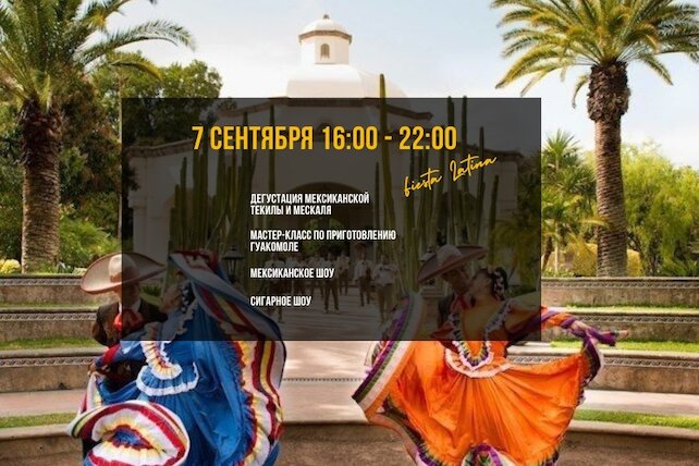 ресторан «Casa Agave», Мексиканский вечер