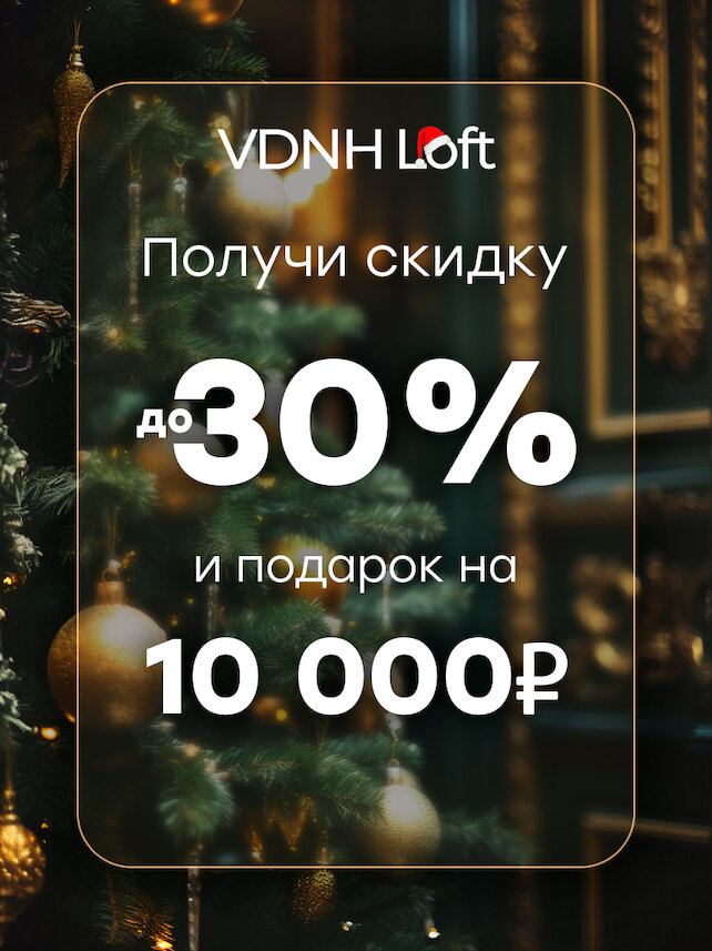 лофт «VDNH-Loft», Скидку до 30% и подарок