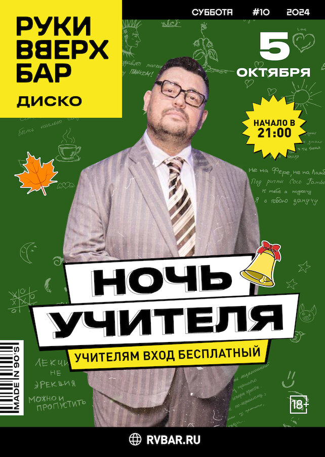 караоке-клуб «Руки ВВерх! Бар на Автозаводской», Ночь Учителя