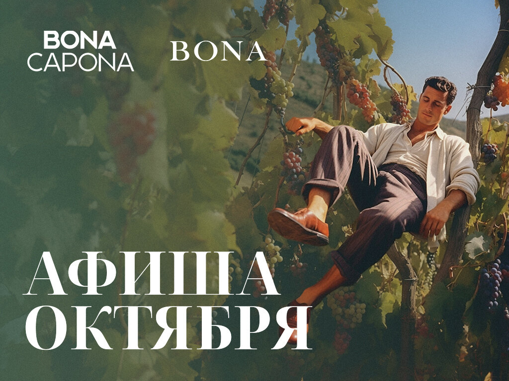 Афиша октября в Bona Capona в ресторане Bona Capona