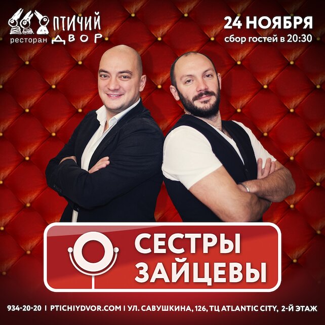 ресторан «Птичий двор», Выступление дуэта «Сёстры Зайцевы»