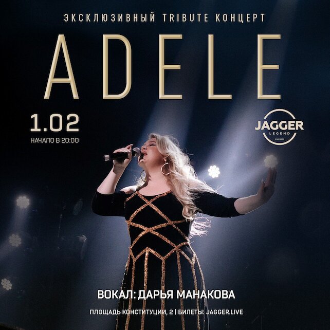 клуб «Jagger Legend», Adele tribute