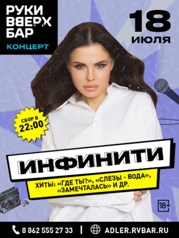 18.07 - Концерт “инфинти”