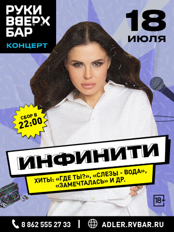 бар «Руки ВВерх! Бар», Концерт «Инфинити»
