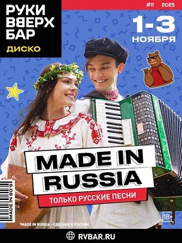бар «Руки ВВерх! Бар в Строгино», 1-3. 11 - Made in Russia