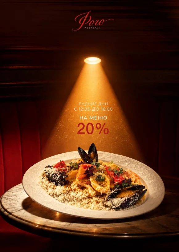 Скидка 20% на меню по будням