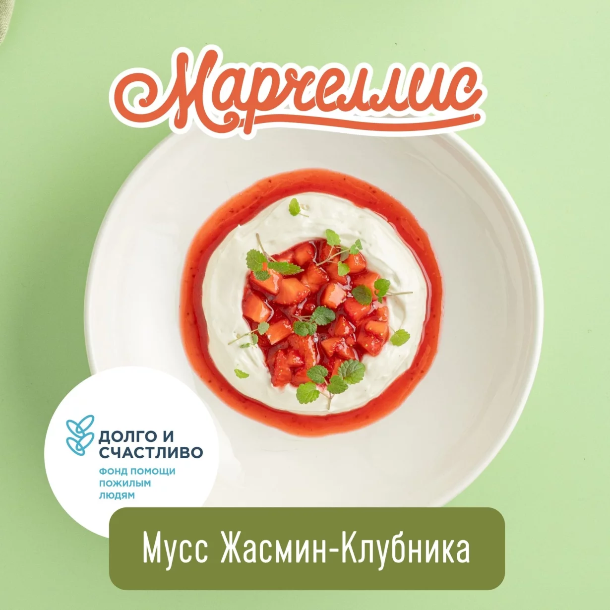 Творим добро вместе с «Марчеллис»!