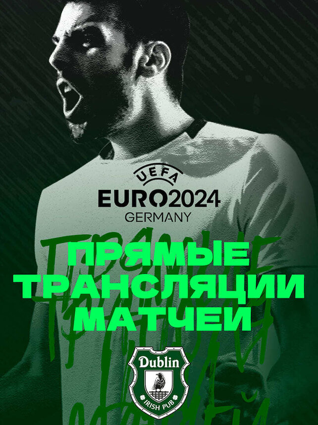 пабы «Dublin», Главный футбол года в ирландской атмосфере