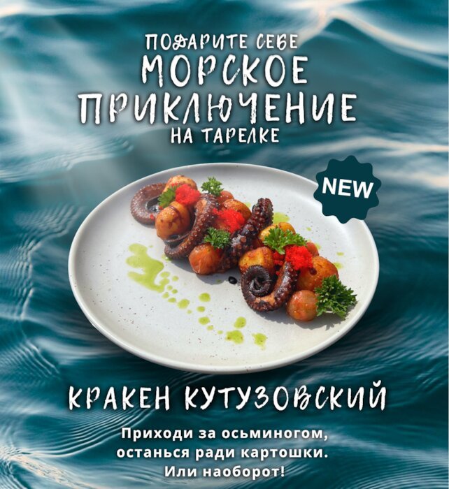 кафе «Ягель», Кракен Кутузовский