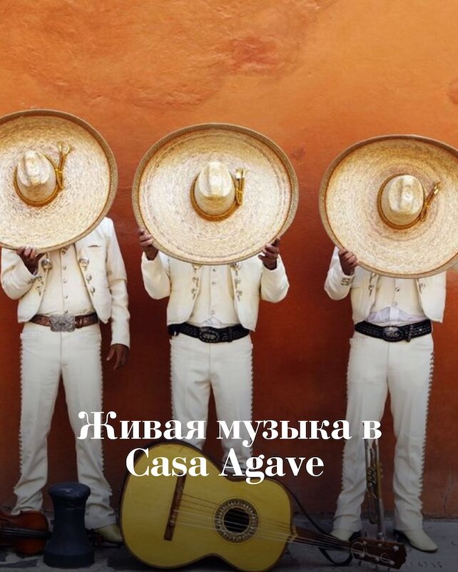 ресторан «Casa Agave», Живая музыка в Casa Agave — ансамбль мариачи