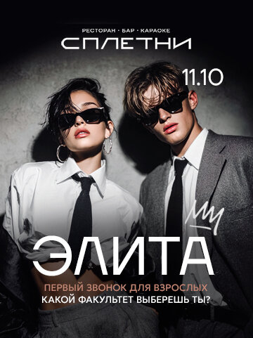 ресторан «Сплетни by Anna Asti», Элита
