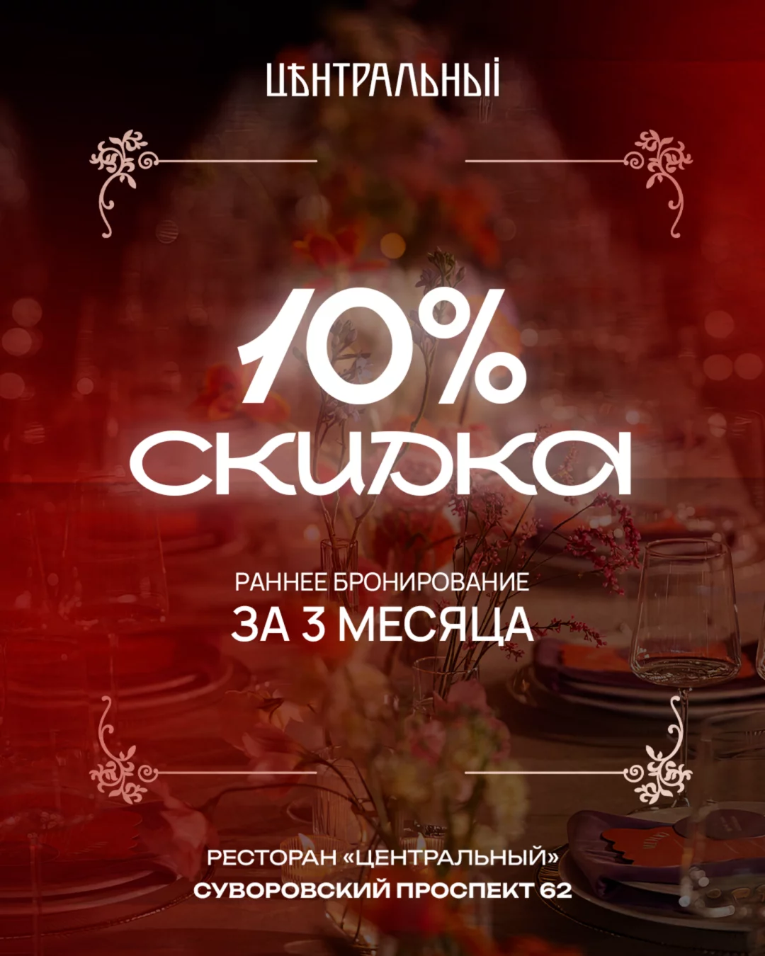 Скидка 10% на раннее бронирование