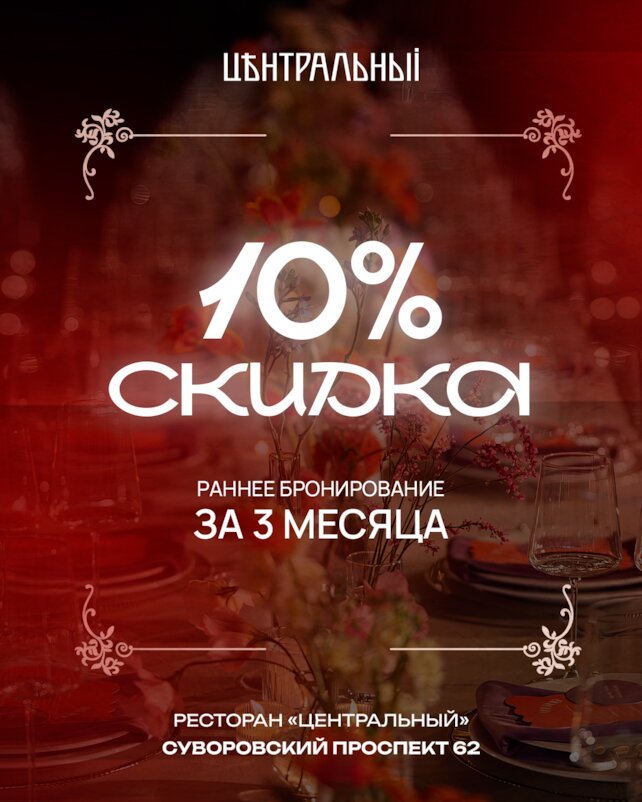 банкетный зал «Центральный», Скидка 10% на раннее бронирование