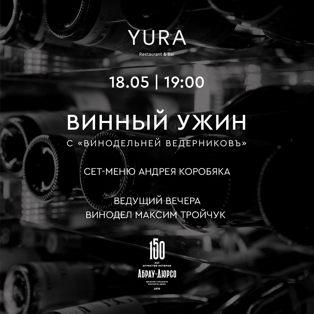 Винный ужин с «Винодельней «Ведерниковъ» в ресторане Yura