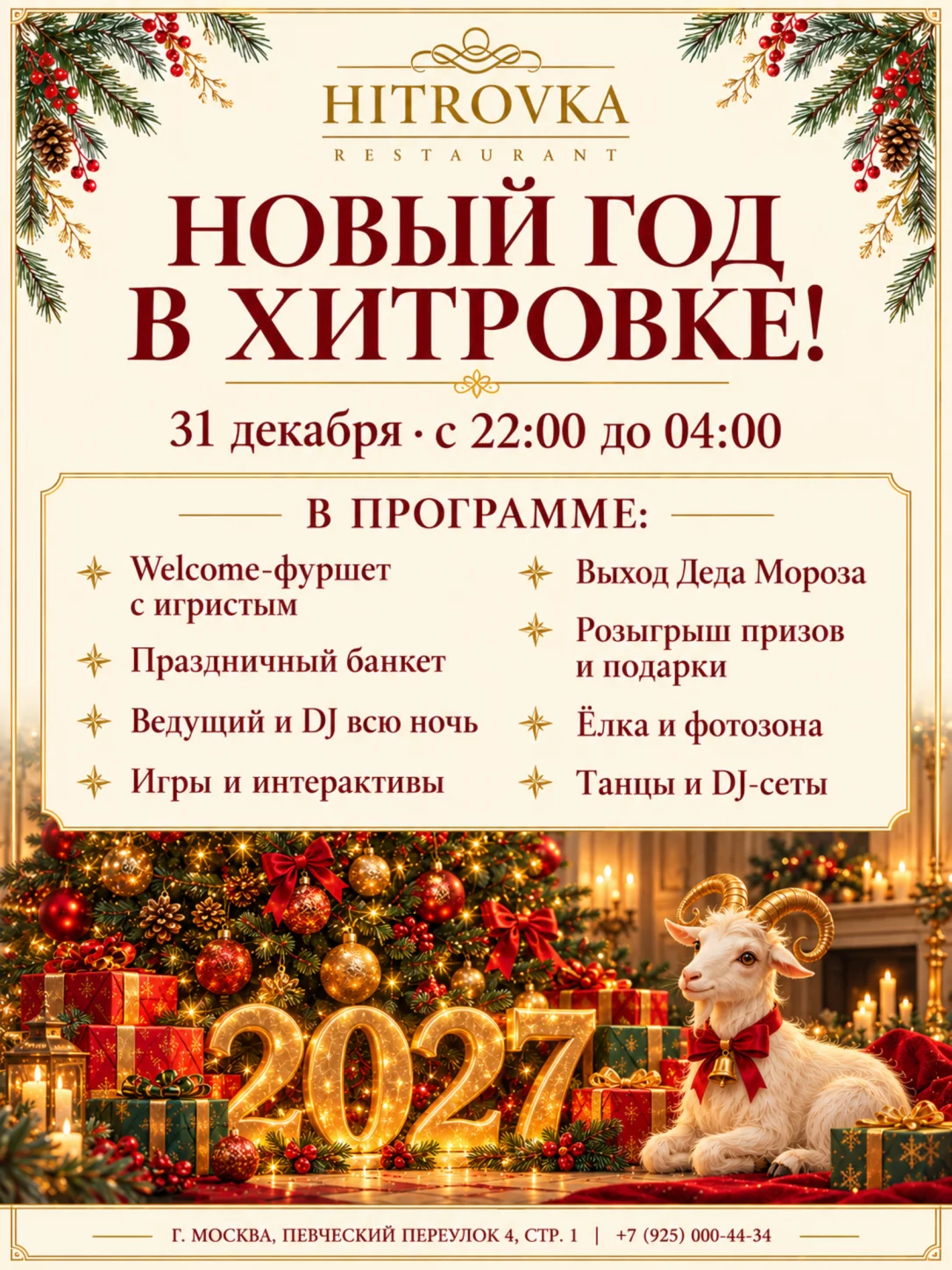 Новый год 2027 в самом центре Москвы! ✨