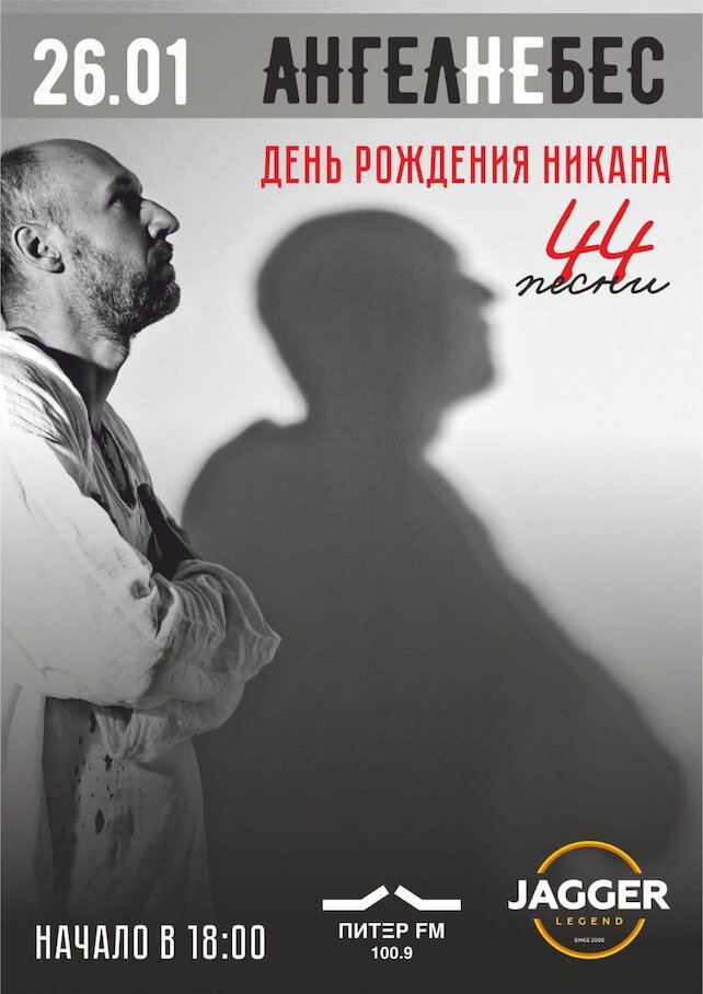 клуб «Jagger Legend», Ангел Небес
