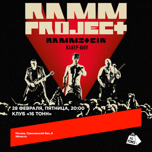 клуб «16 тонн», Кавер-шоу Rammstein — RammproJect