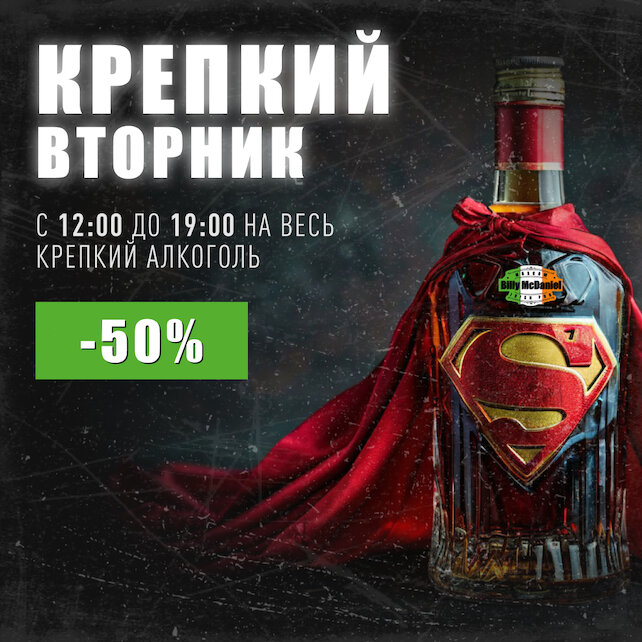 паб «Billy McDaniel», Крепкий вторник