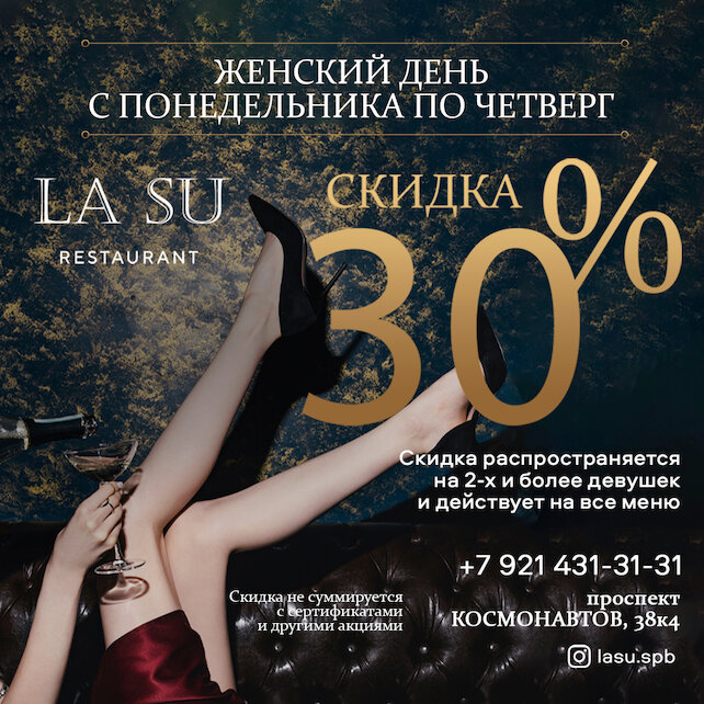 ресторан «La Su», В будние дни для женских компаний скидка -30%