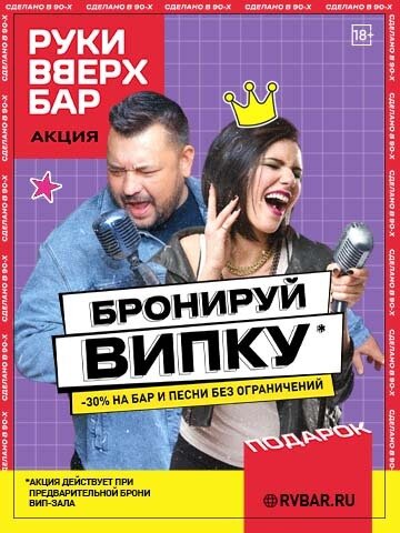 ресторан «Руки ВВерх! Бар в Раменках», Випка со скидкой 30%