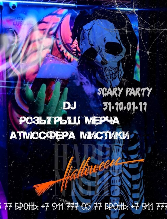 бар «Mendeleev Bar», Halloween
