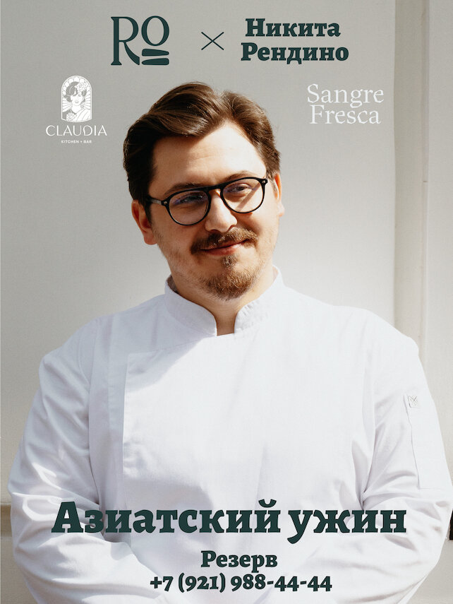 ресторан «Ro», Азиатский гастроужин с Никитой Рендино