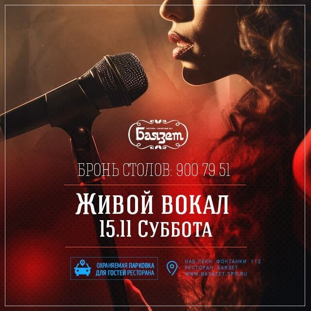 ресторан «Баязет», Живой вокал