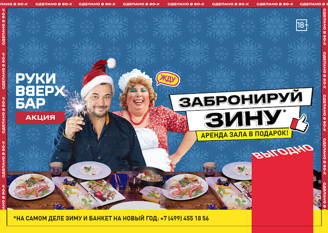 клуб &laquo;Руки ВВерх! Бар на Тверской&raquo;, Забронируй Зину. Аренда зала в подарок