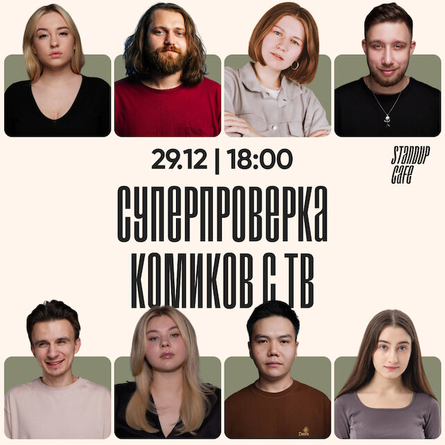 кафе «StandUp Cafe», Суперпроверка комиков с ТВ