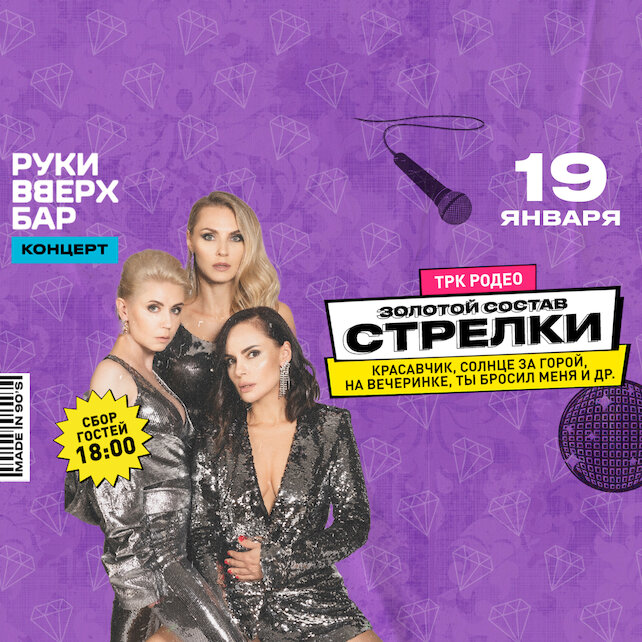 караоке-клуб «Руки ВВерх! Политехническая», 19.01 - Концерт группы Стрелки
