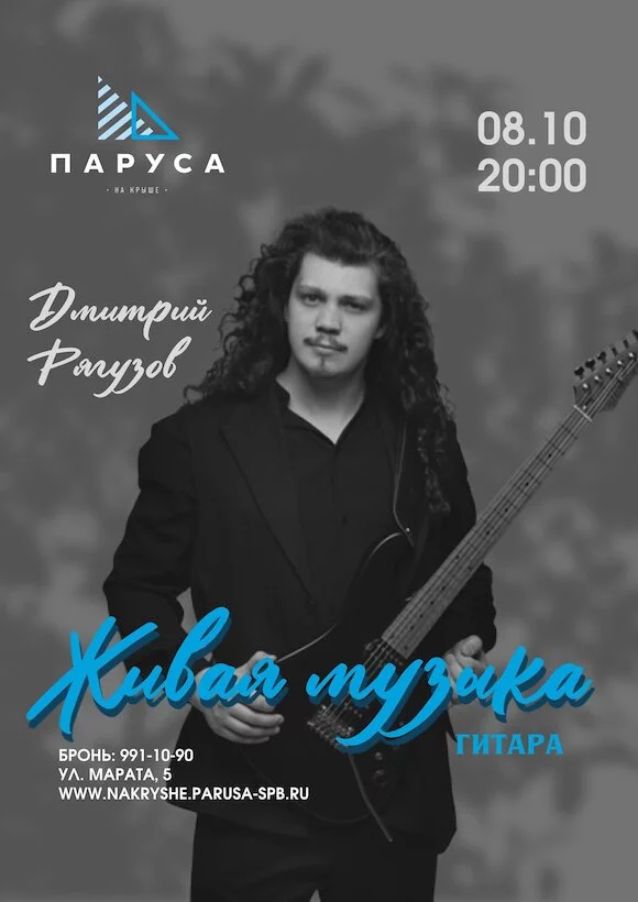 Живая музыка: Дмитрий Рягузов, гитара