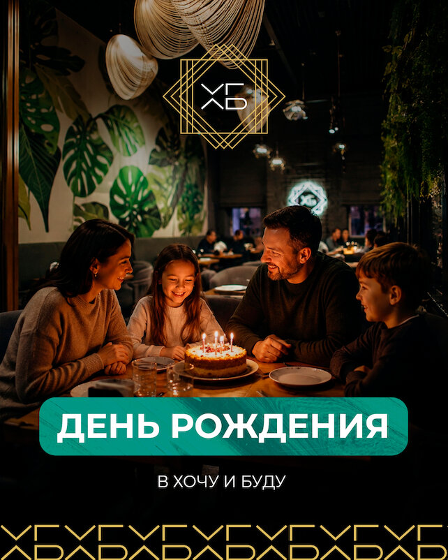 гастробар &laquo;Хочу и буду&raquo;, Погасила свечи, загадала желание