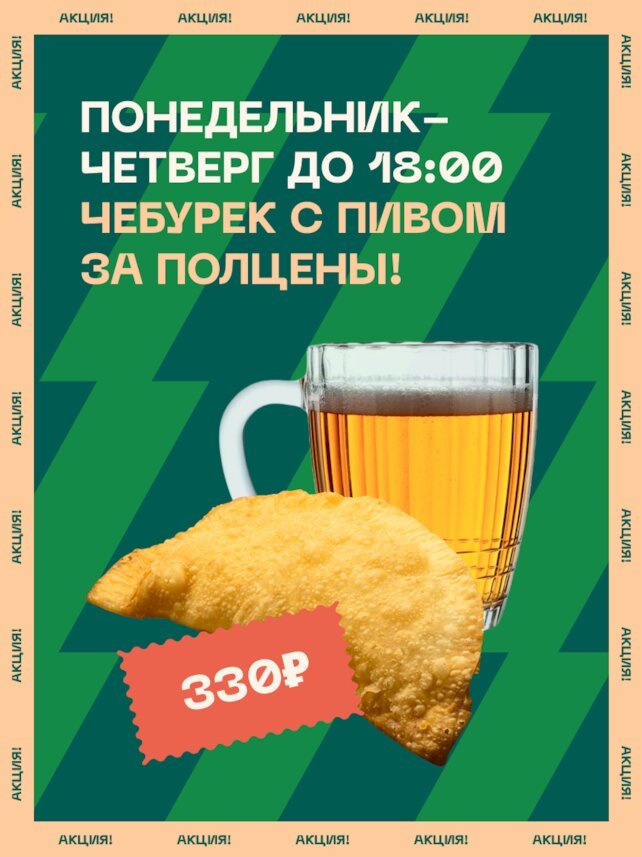 рюмочная «Евгенич», Пн-чт — Чебурек + Пиво